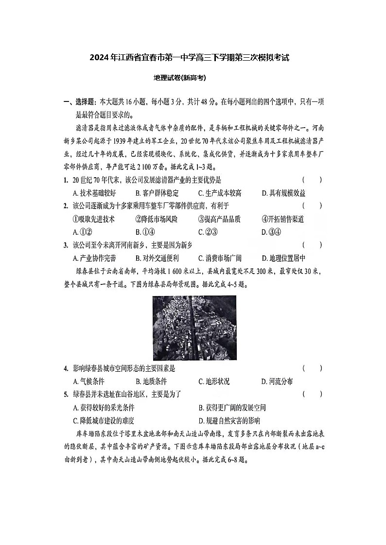 江西省宜春市第一中学2024届高三下学期第三次模拟考试地理图片版含解析01