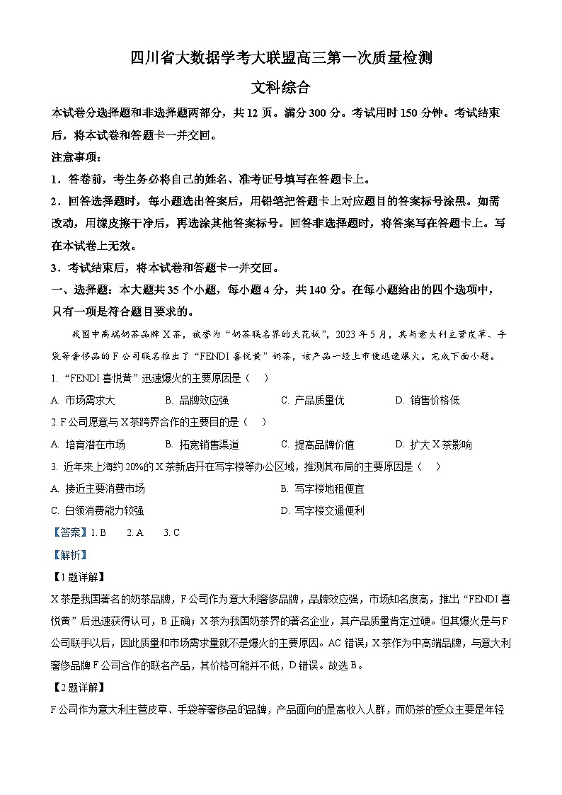 四川省大数据学考大联盟2023-2024学年高三下学期第一次质量检测文综地理试题 Word版含解析第1页
