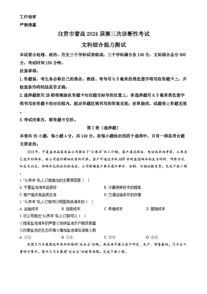 四川省自贡市2024届高三下学期三诊地理试题（Word版附解析）01