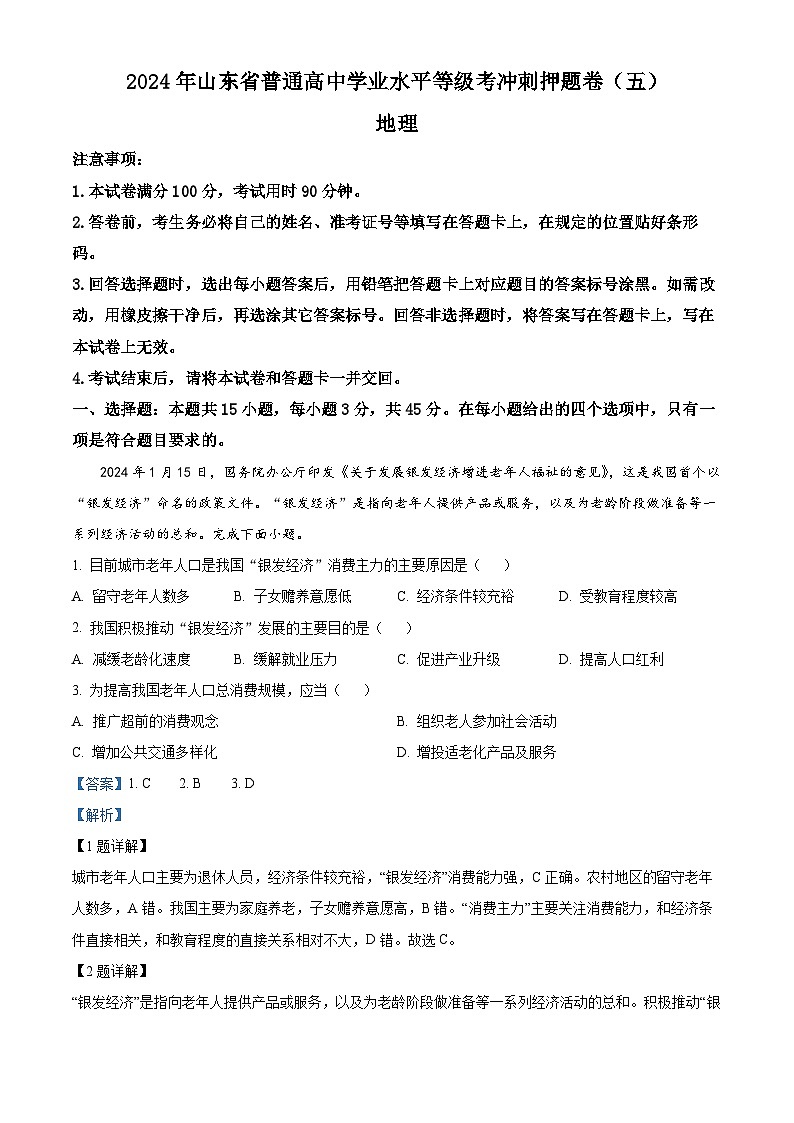 2024届山东省菏泽市高考模拟预测地理试题（五）（解析版）第1页