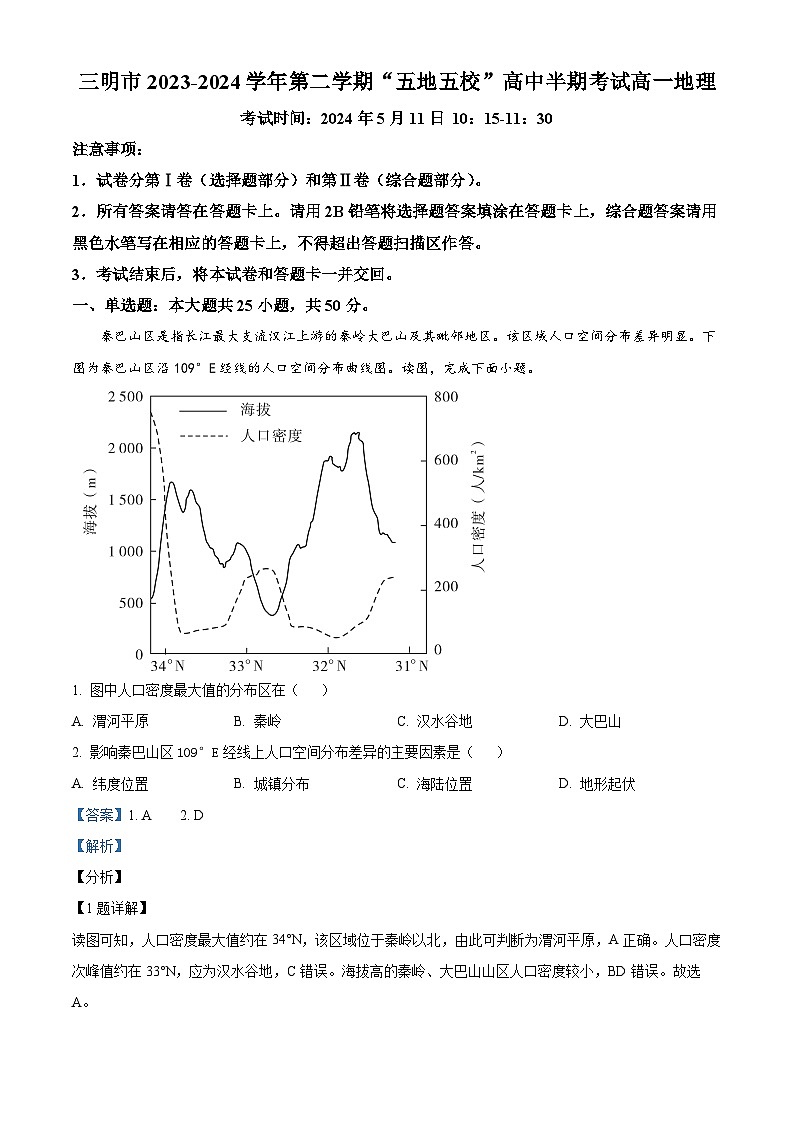 福建省三明市“五地五校”2023-2024学年高一下学期期中地理试题（解析版）第1页