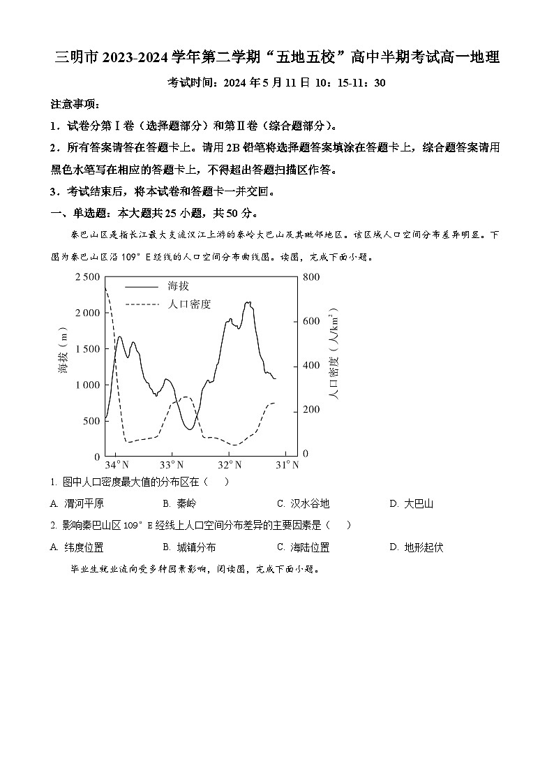 福建省三明市“五地五校”2023-2024学年高一下学期期中地理试题（原卷版）第1页
