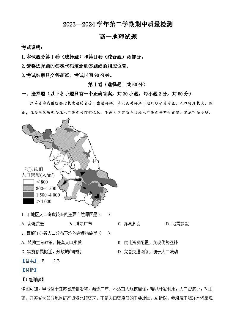 山东省济宁市兖州区2023-2024学年高一下学期期中考试地理试题（原卷版+解析版）01