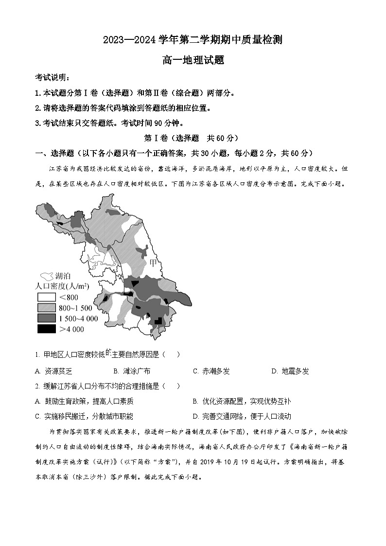 山东省济宁市兖州区2023-2024学年高一下学期期中考试地理试题（原卷版+解析版）01
