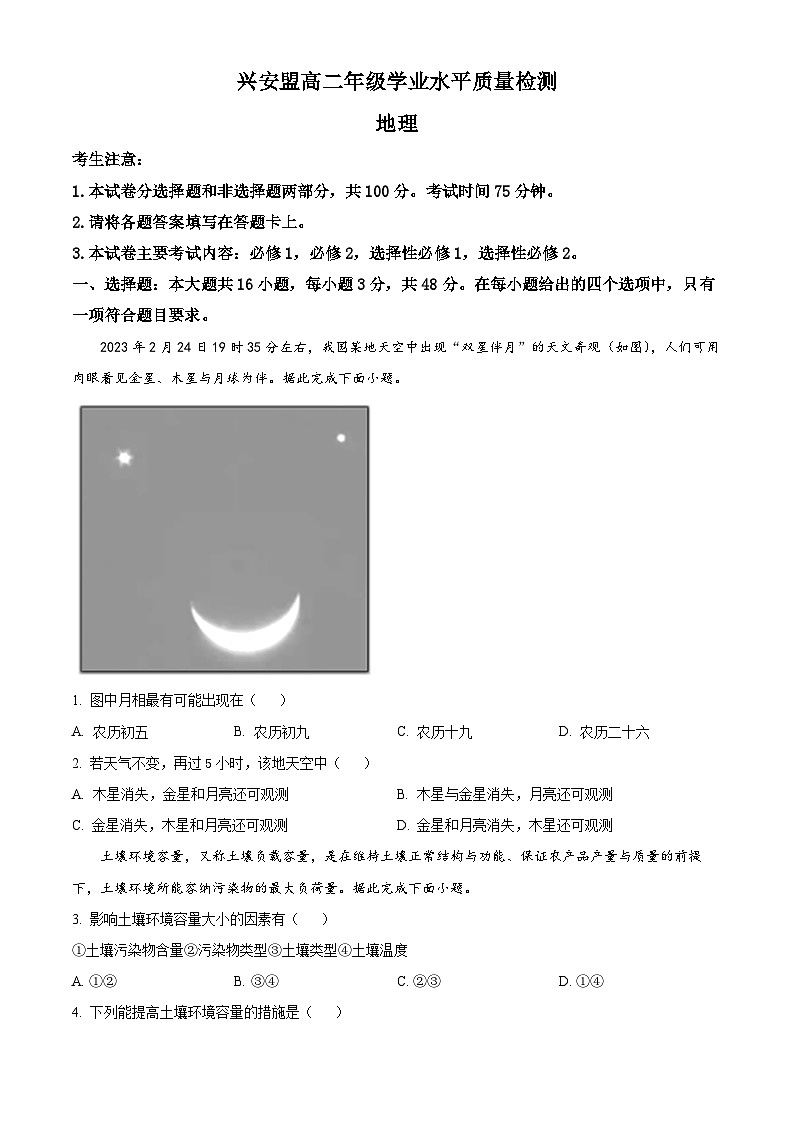 内蒙古自治区兴安盟2023-2024学年高二下学期期中学业水平质量检测地理试题（原卷版+解析版）01