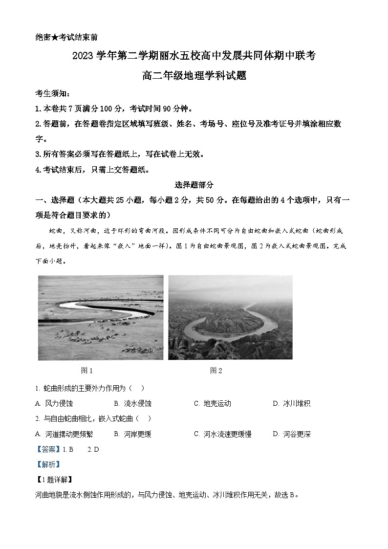 浙江省丽水市丽水五校高中发展共同体2023-2024学年高二下学期5月期中地理试题（原卷版+解析版）01