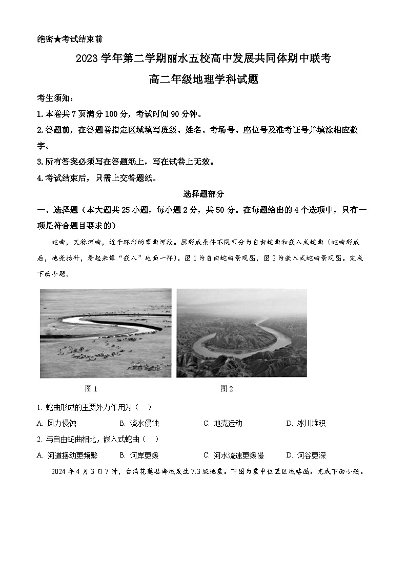 浙江省丽水市丽水五校高中发展共同体2023-2024学年高二下学期5月期中地理试题（原卷版+解析版）01