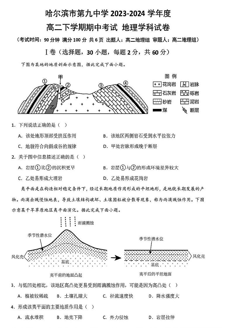 黑龙江省哈尔滨市第九中学校2023-2024学年高二下学期期中考试地理试卷01