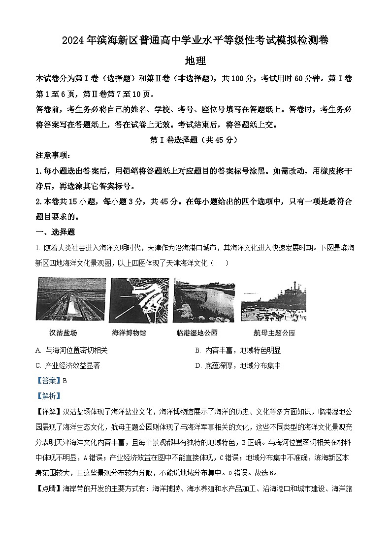 2024届天津市滨海新区高考三模地理试卷（原卷版+解析版）01
