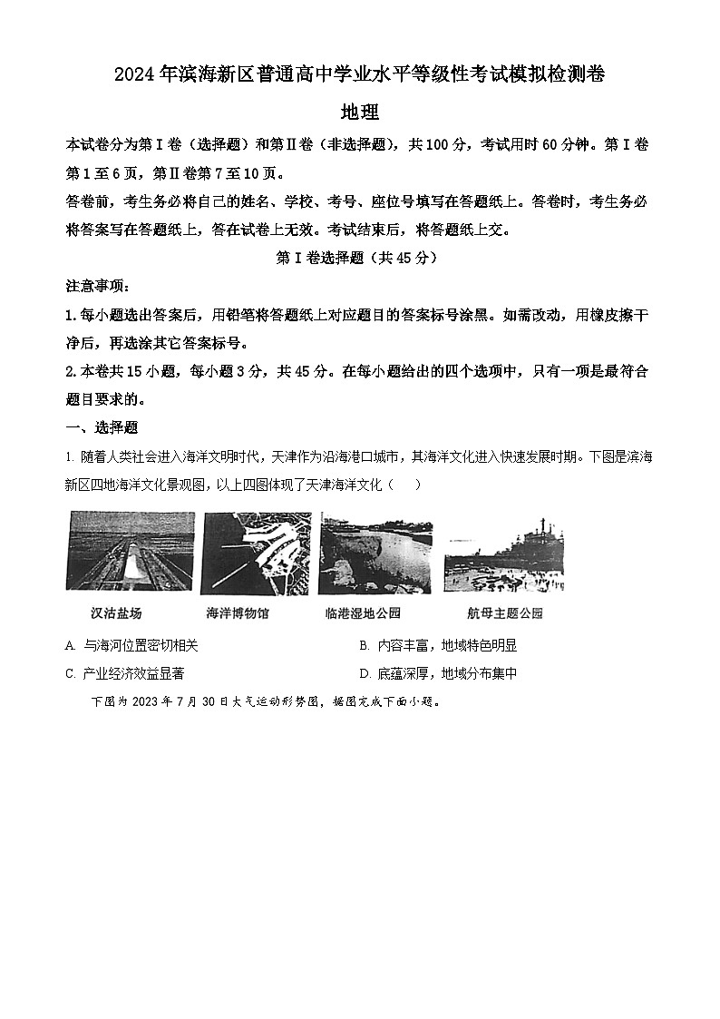 2024届天津市滨海新区高考三模地理试卷（原卷版+解析版）01