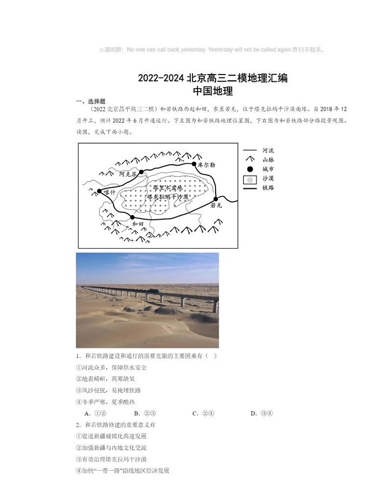 2022～2024北京高三二模地理试题分类汇编：中国地理01