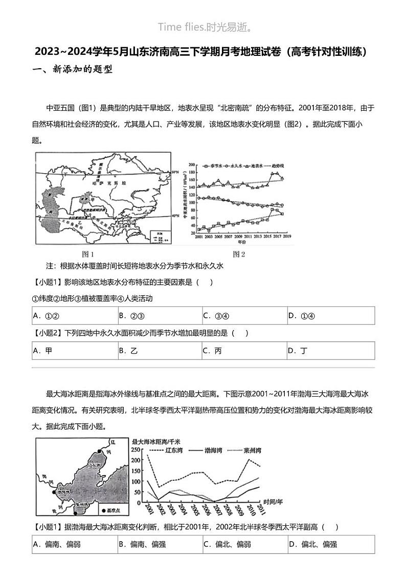 2023_2024学年5月山东济南高三下学期月考地理试卷（高考针对性训练）01