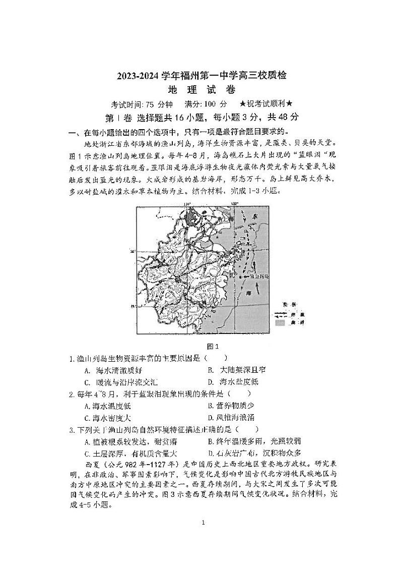 福建省福州第一中学2023-2024学年高三下学期模拟地理试题第1页