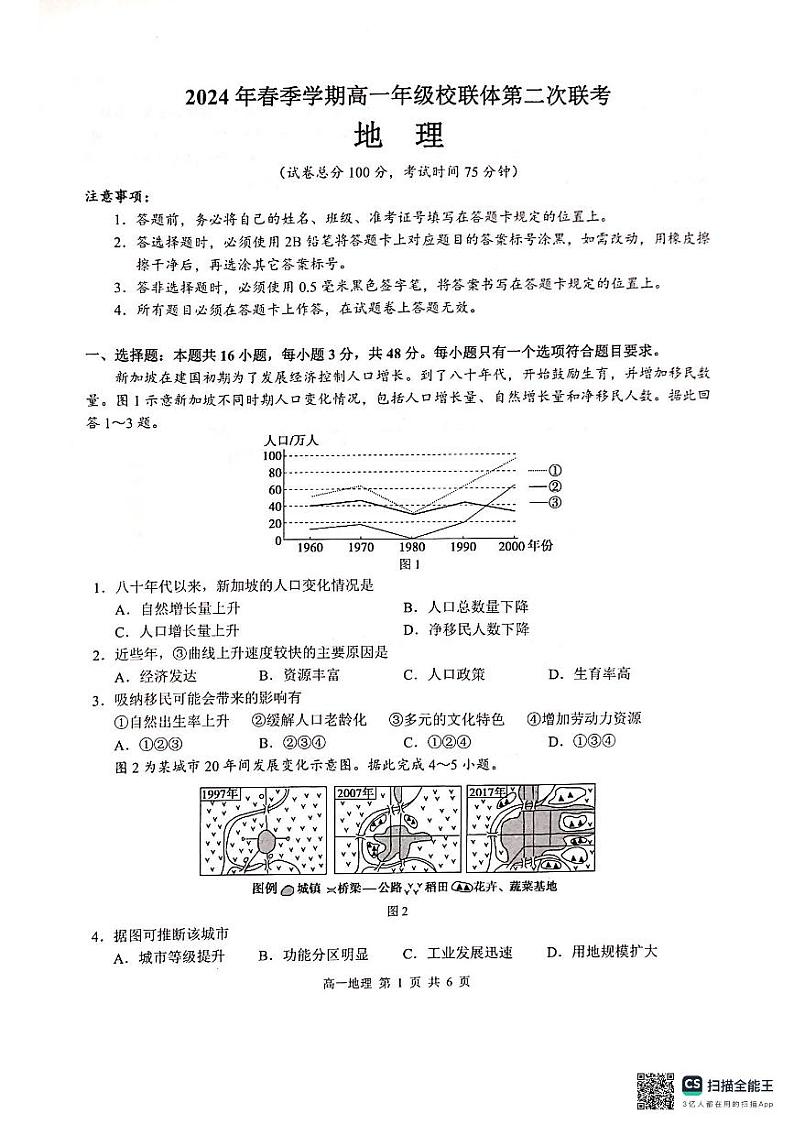 2024年春季学期高一年级校联体第二次联考（地理）第1页