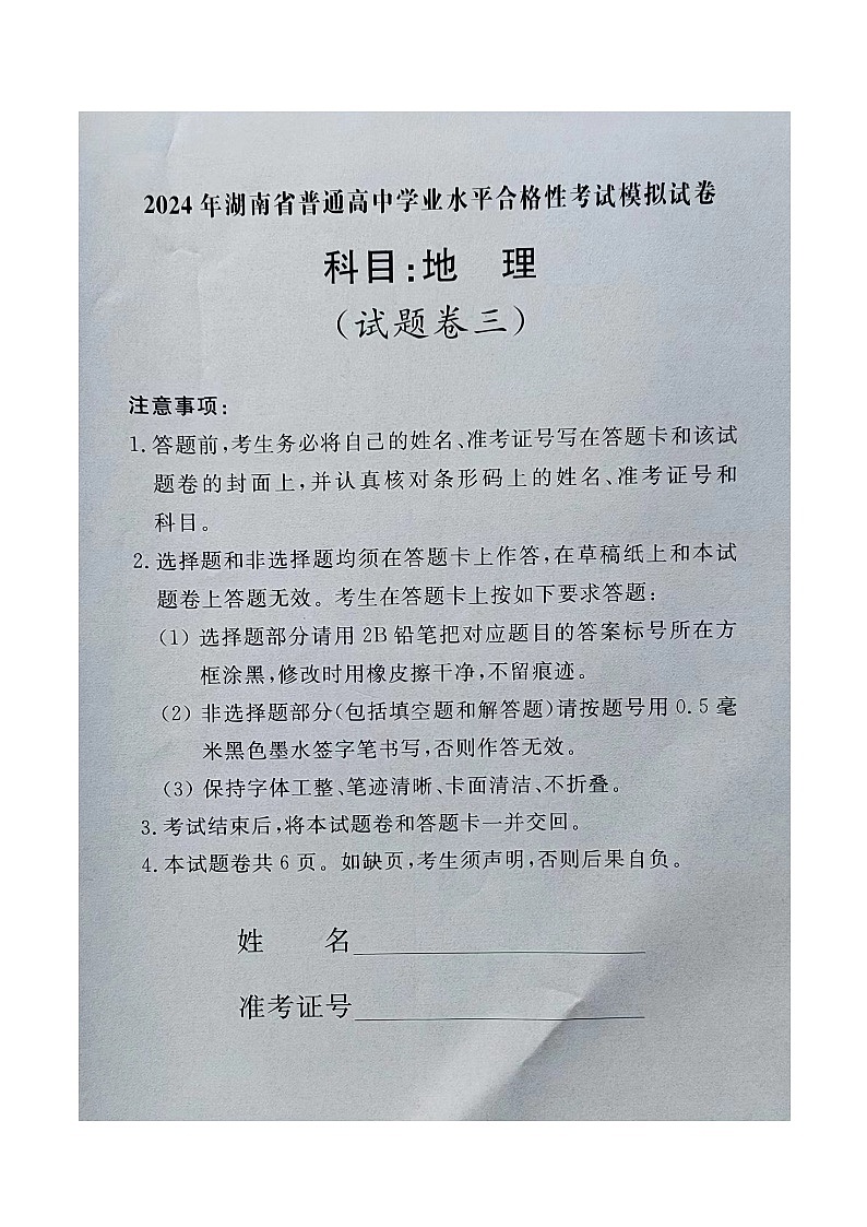 2024年湖南省普通高中学业水平合格性考试模拟考试+地理-301