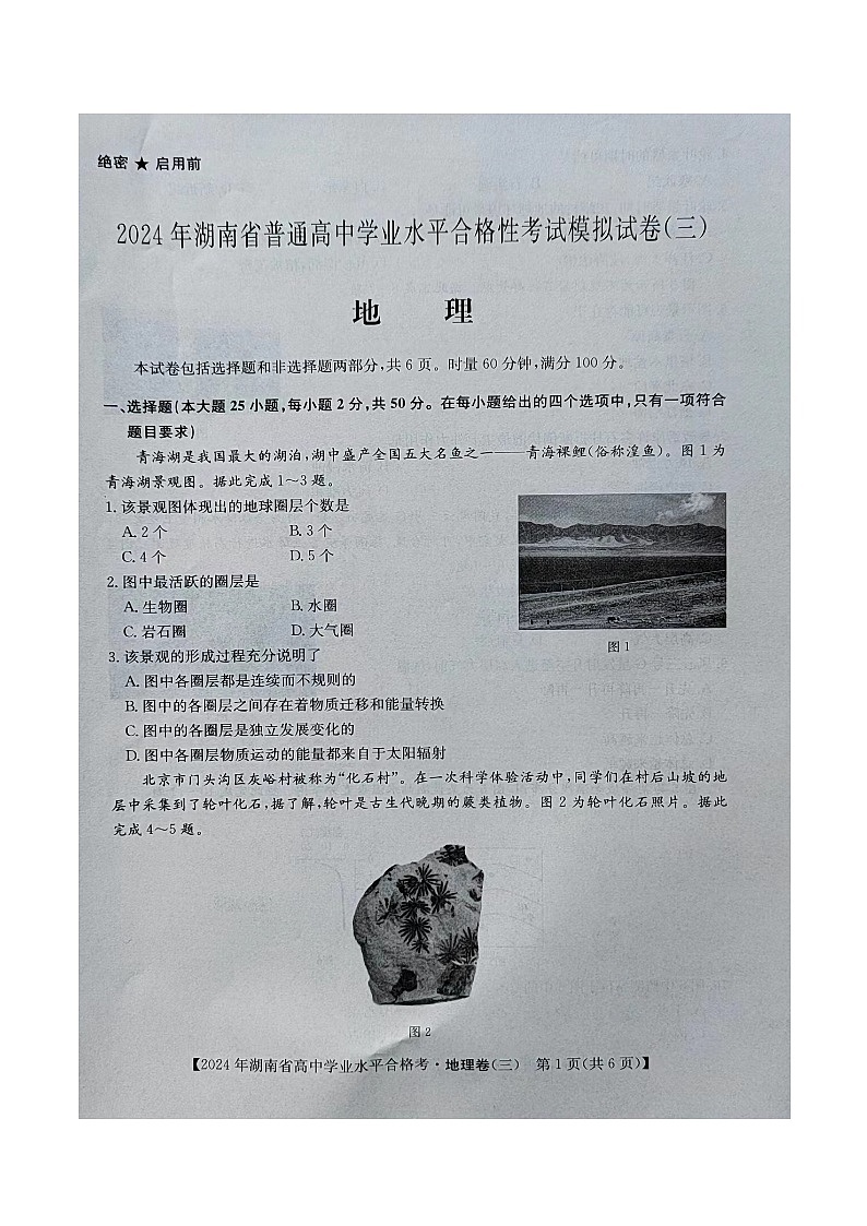 2024年湖南省普通高中学业水平合格性考试模拟考试+地理-302