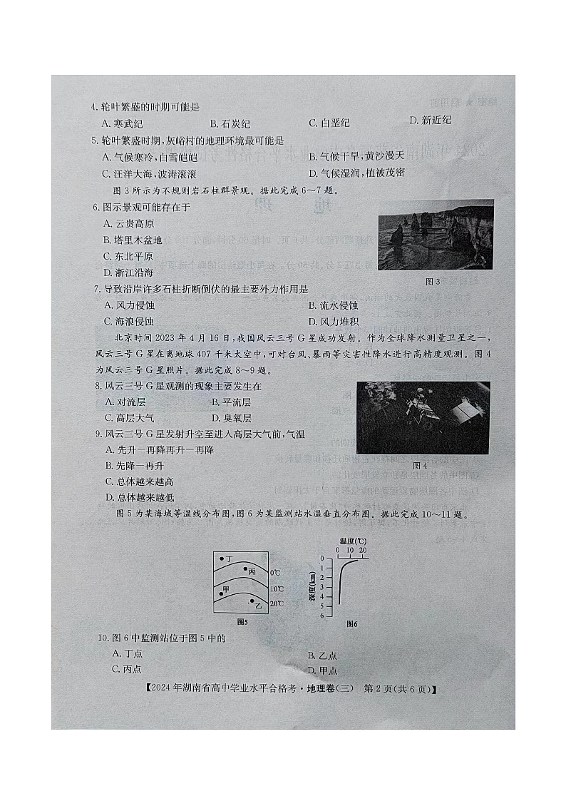 2024年湖南省普通高中学业水平合格性考试模拟考试+地理-303