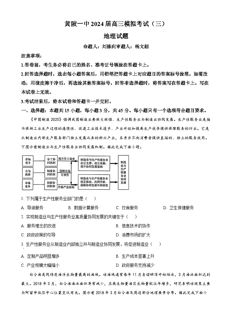 2024武汉黄陂区一中高三下学期模拟考试（三）地理含解析第1页