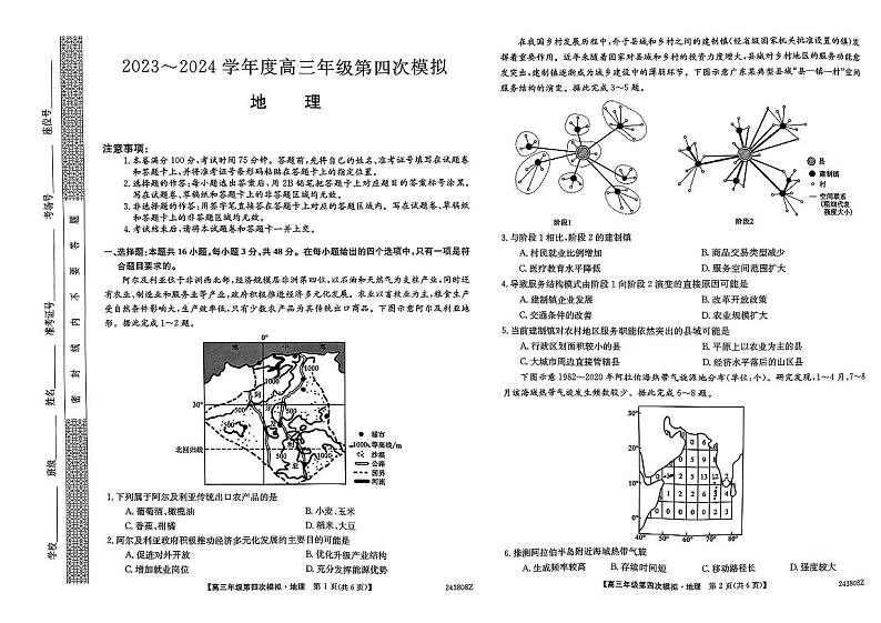 2024黑龙江省高三下学期第四次模拟考试地理PDF版含解析第1页