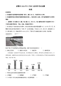 浙江省绍兴诸暨市2023-2024学年高三下学期5月适应性考试地理试题（原卷版+解析版）