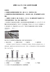 浙江省绍兴诸暨市2023-2024学年高三下学期5月适应性考试地理试题(原卷版+解析版)