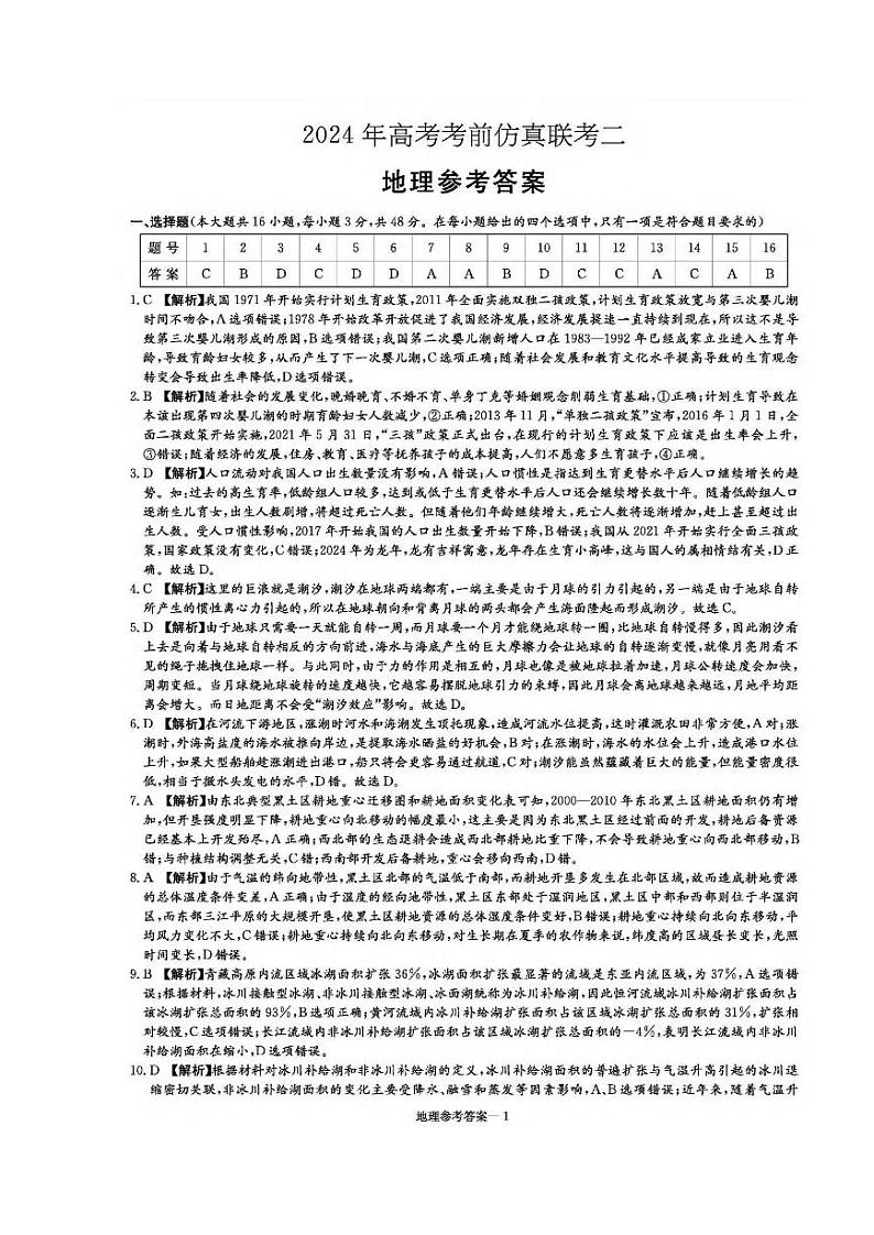 湖南省炎德2024届高三下学期5月高考考前仿真联考二地理试题01