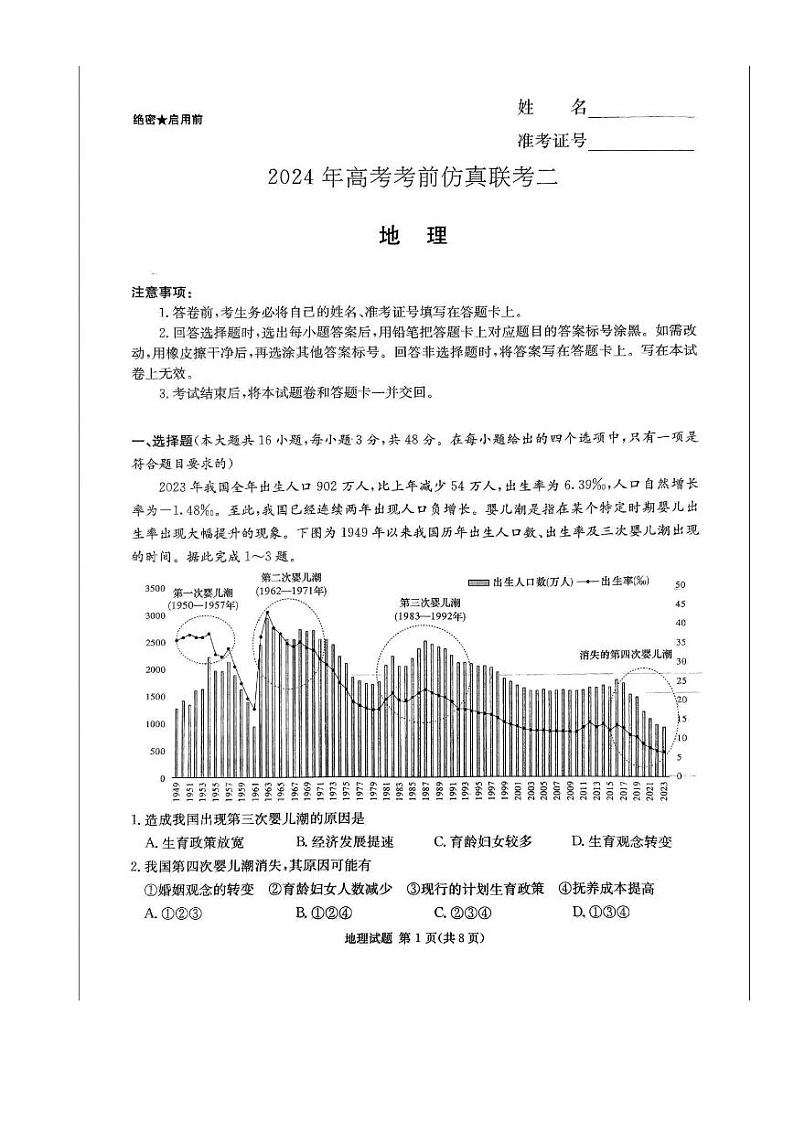 湖南省炎德2024届高三下学期5月高考考前仿真联考二地理试题01