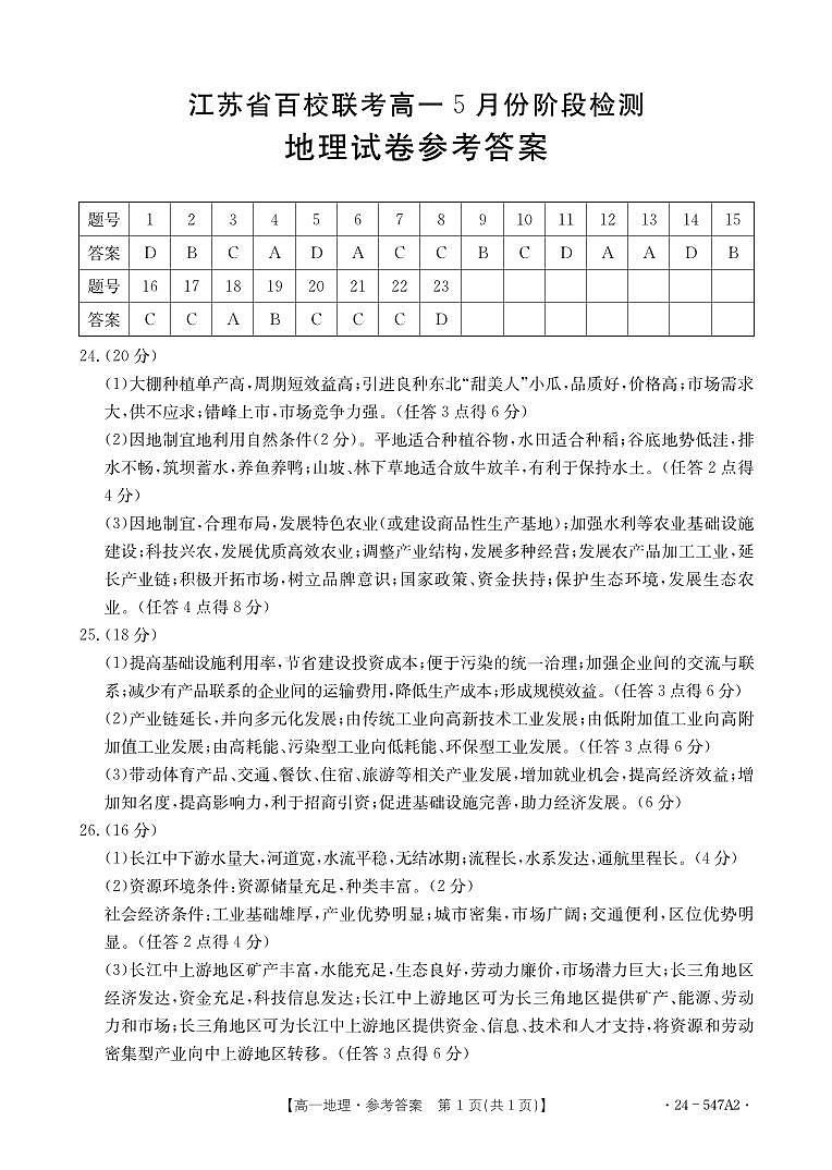 2023-2024学年度第二学期江苏省百校联考高一5月份阶段检测地理答案第1页