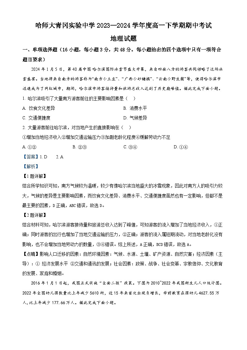 黑龙江省绥化市哈尔滨师范大学青冈实验中学2023-2024学年高一下学期期中考试地理试题01