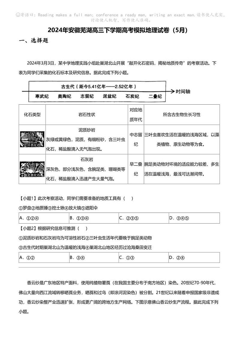 2024年安徽芜湖高三下学期高考模拟地理试卷（5月）01