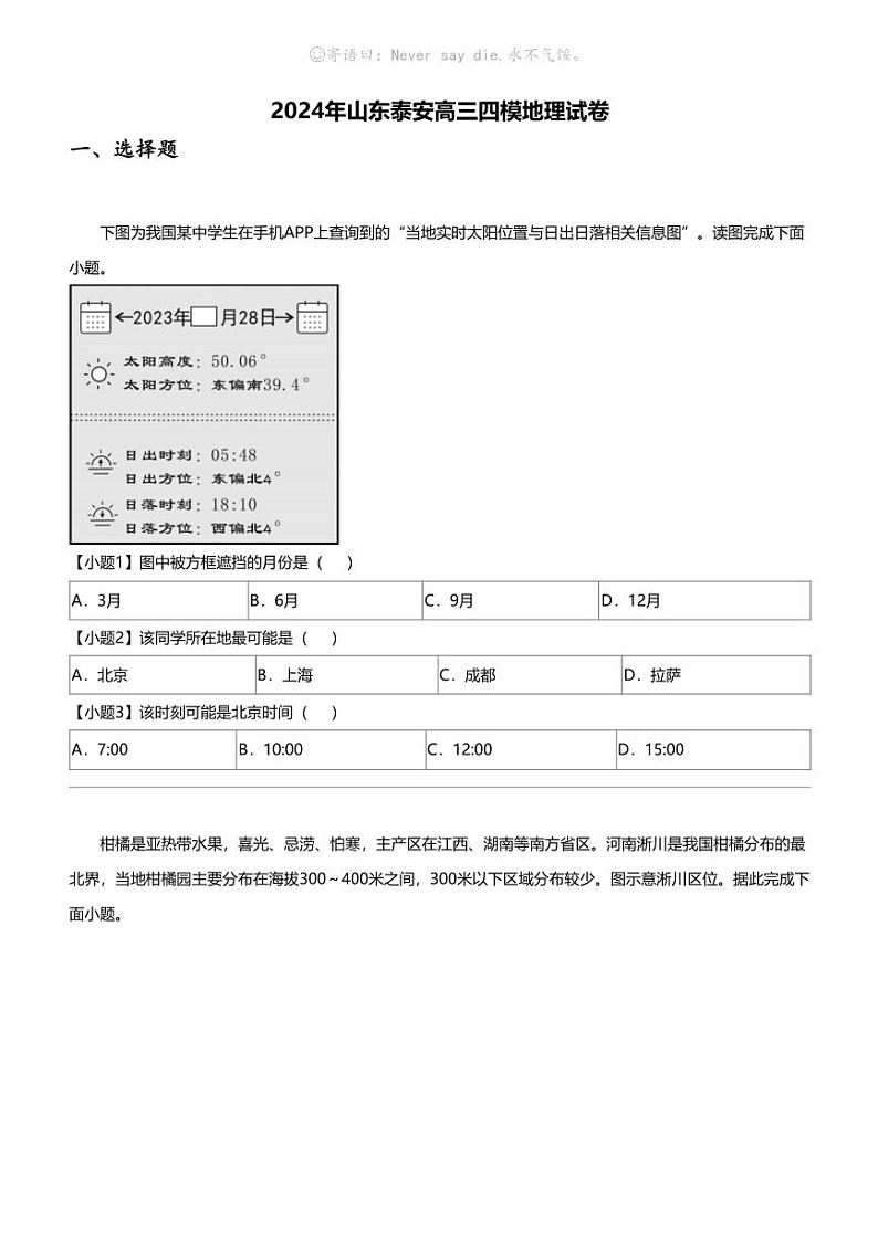 2024年山东泰安高三四模地理试卷第1页