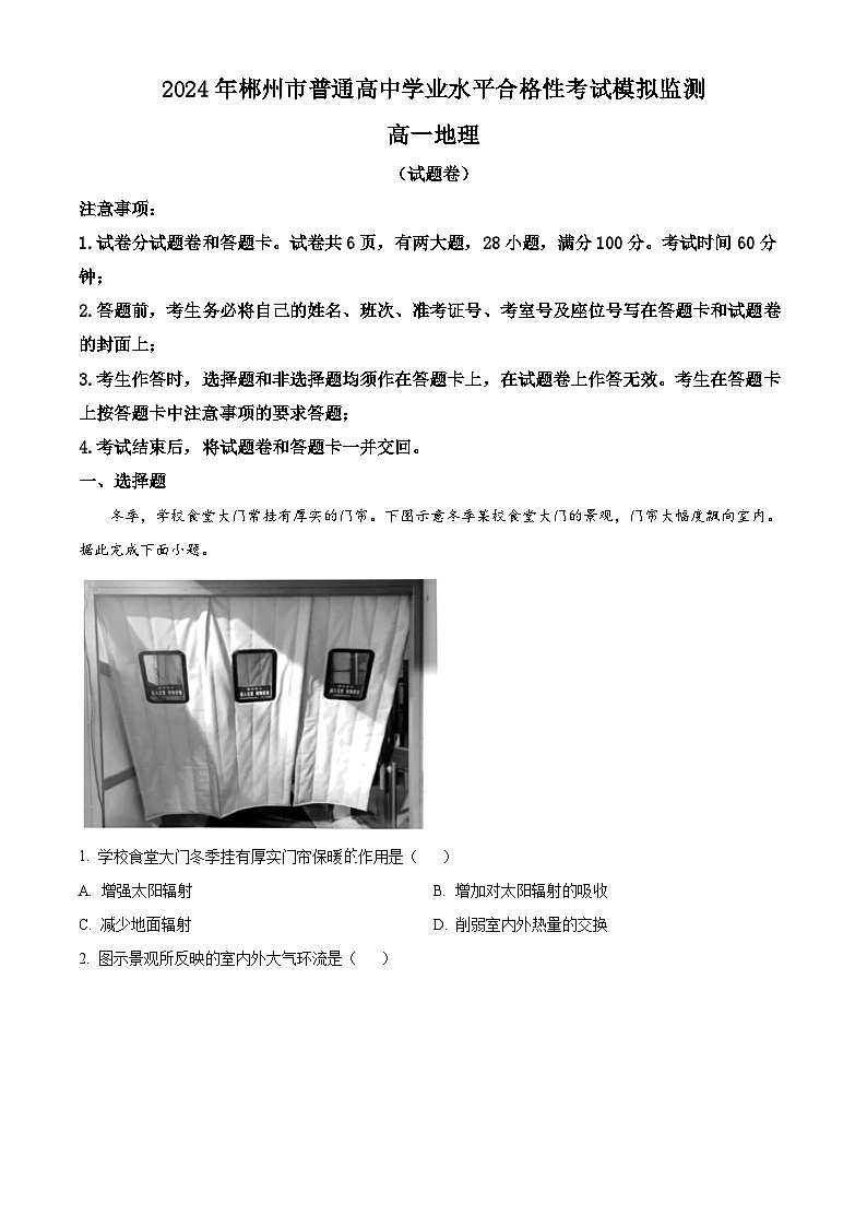 2024年湖南省郴州市普通高中学业水平合格考试模拟监测地理试题（原卷版+解析版）01