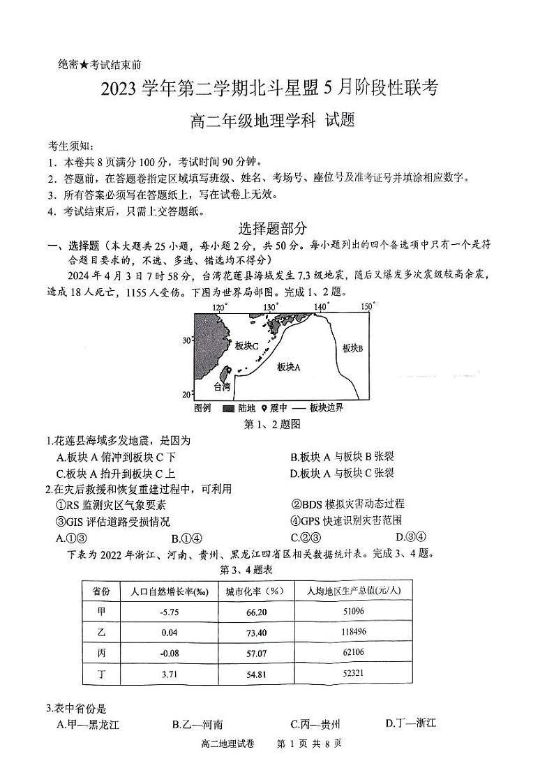 浙江省北斗星盟2023-2024学年高二下学期5月月考地理试题第1页
