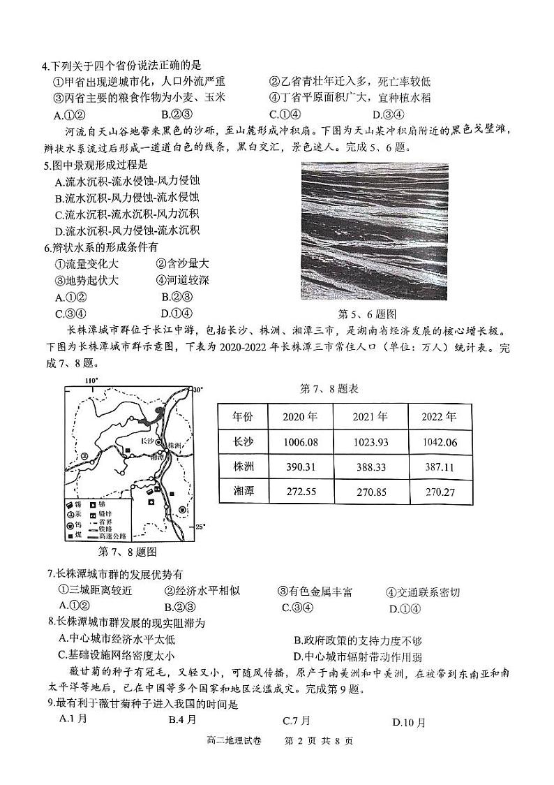 浙江省北斗星盟2023-2024学年高二下学期5月月考地理试题第2页