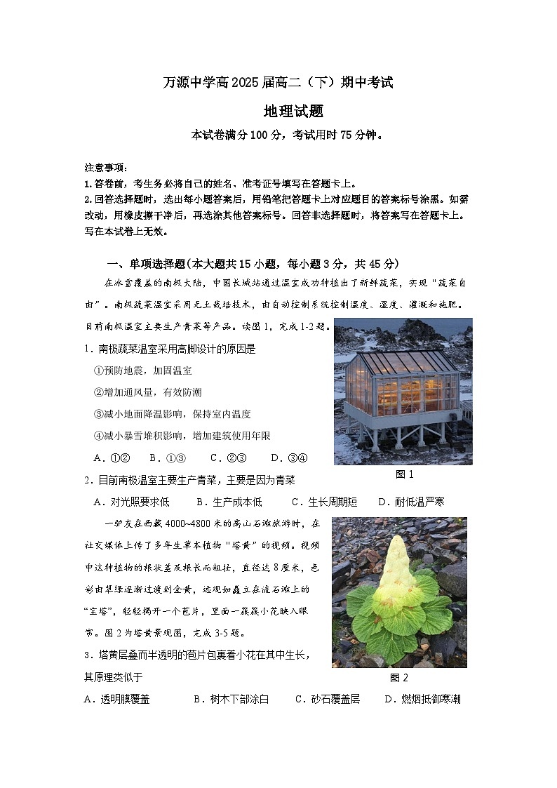 四川省达州市万源中学2023-2024学年高二下学期期中考试地理试卷（Word版附答案）01