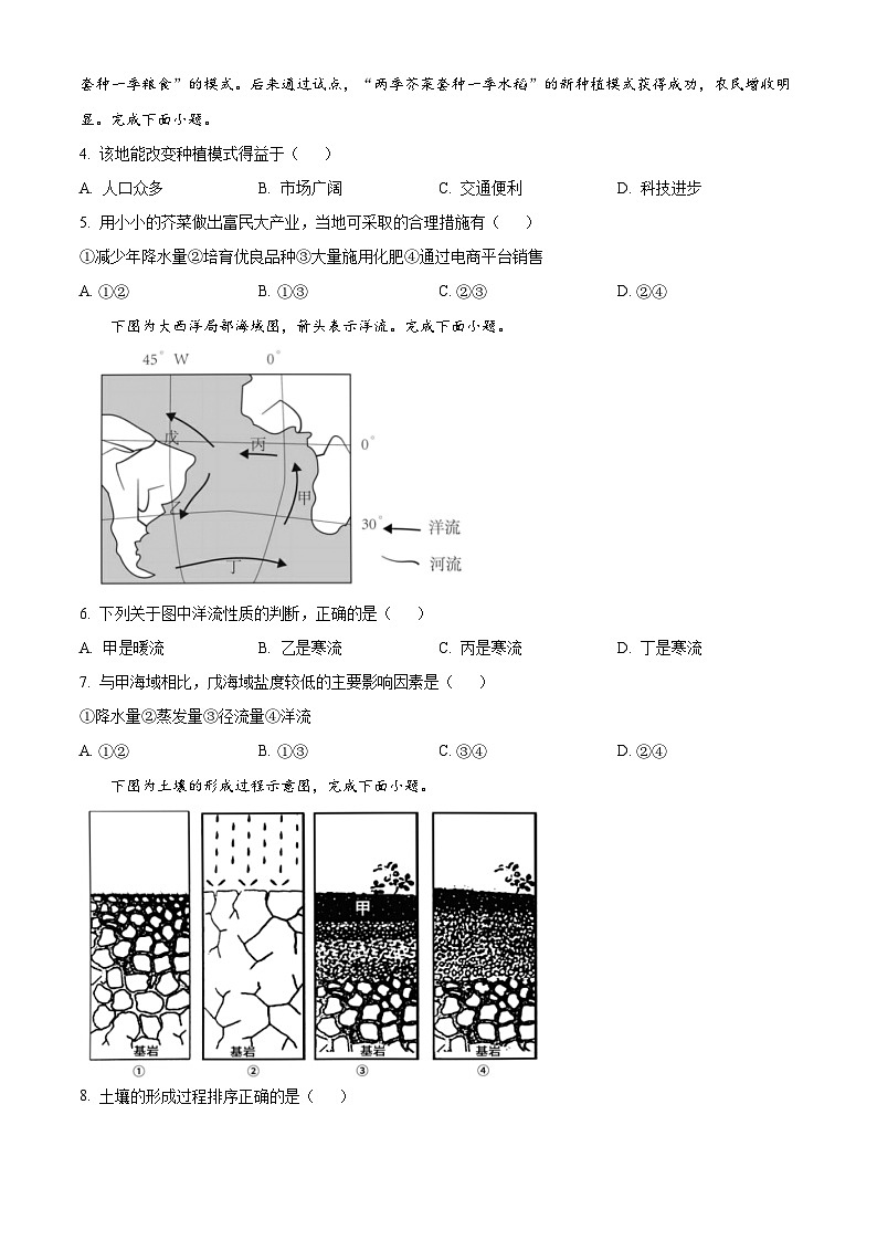 浙江省丽水市五校共同体2023-2024学年高一下学期5月期中联考地理试卷（Word版附解析）02