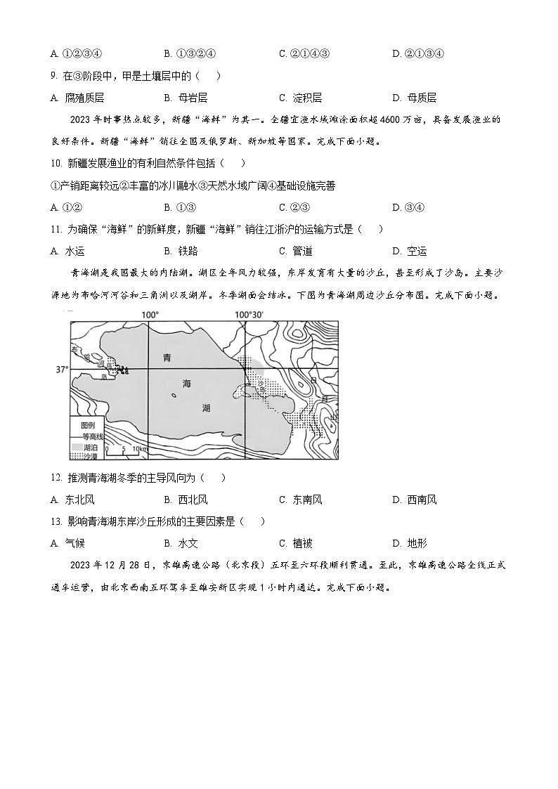 浙江省丽水市五校共同体2023-2024学年高一下学期5月期中联考地理试卷（Word版附解析）03