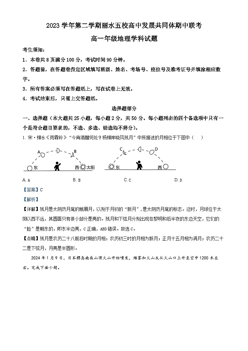 浙江省丽水市五校共同体2023-2024学年高一下学期5月期中联考地理试卷（Word版附解析）01