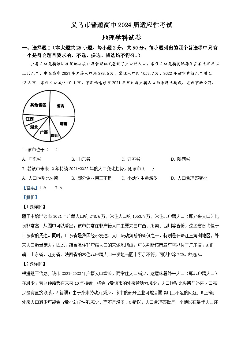 浙江省金华义乌市2024届高三下学期三模地理试卷（Word版附解析）01