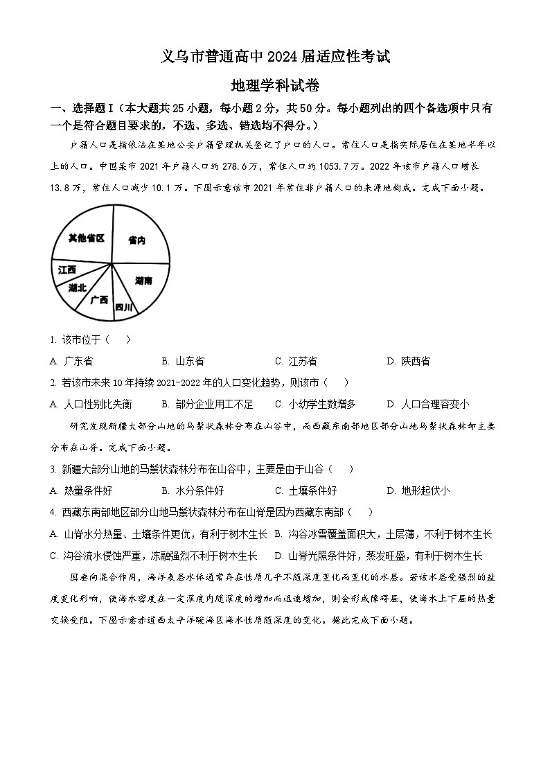 浙江省金华义乌市2024届高三下学期三模地理试卷（Word版附解析）01