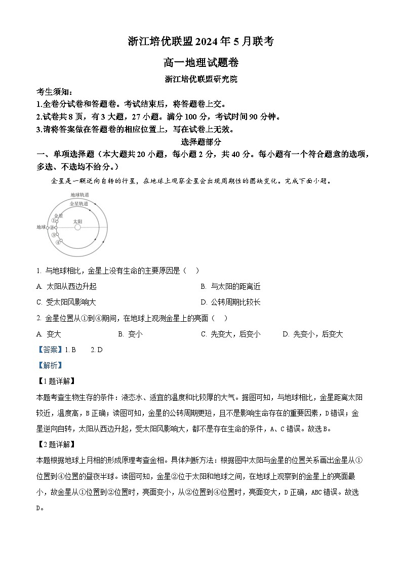 浙江省培优联盟2023-2024学年高一下学期5月期中联考地理试卷（Word版附解析）01