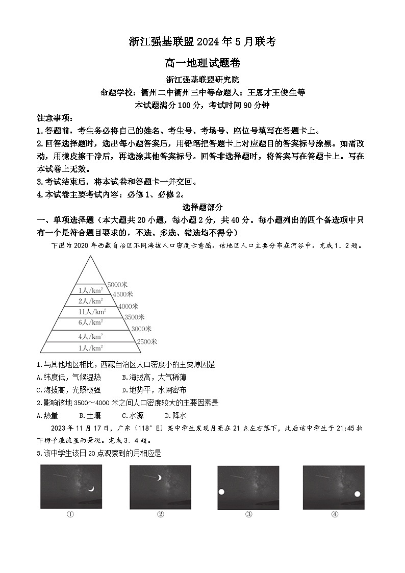 浙江省强基联盟2023-2024学年高一下学期5月期中联考地理试卷（Word版附答案）01