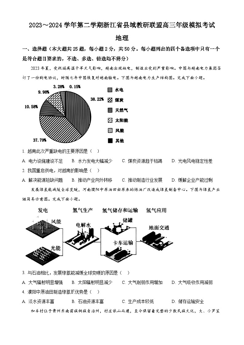 浙江省县域教研联盟2024届高三下学期三模地理试题 Word版无答案第1页