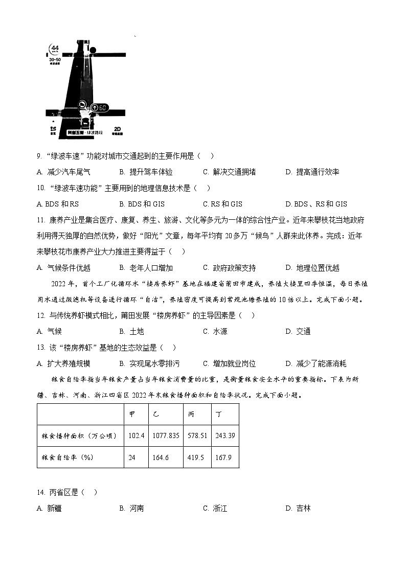 浙江省县域教研联盟2024届高三下学期三模地理试题 Word版无答案第3页