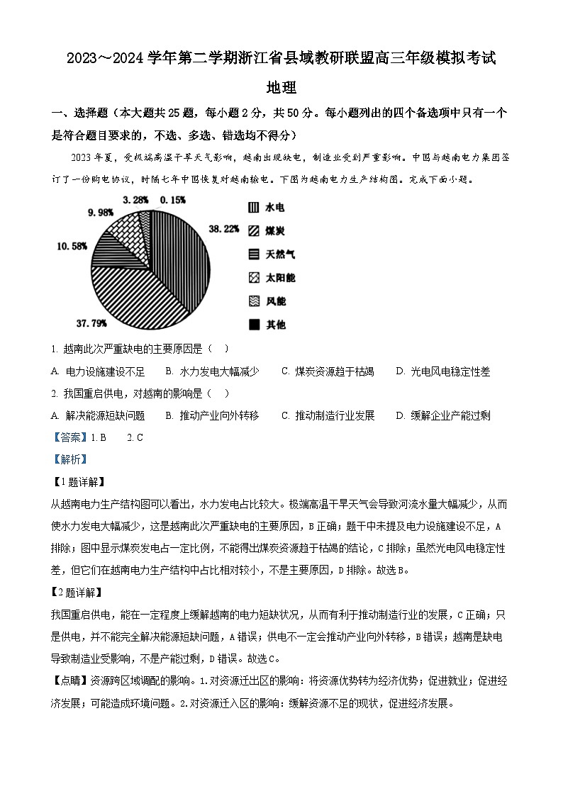 浙江省县域教研联盟2024届高三下学期三模地理试题 Word版含解析第1页