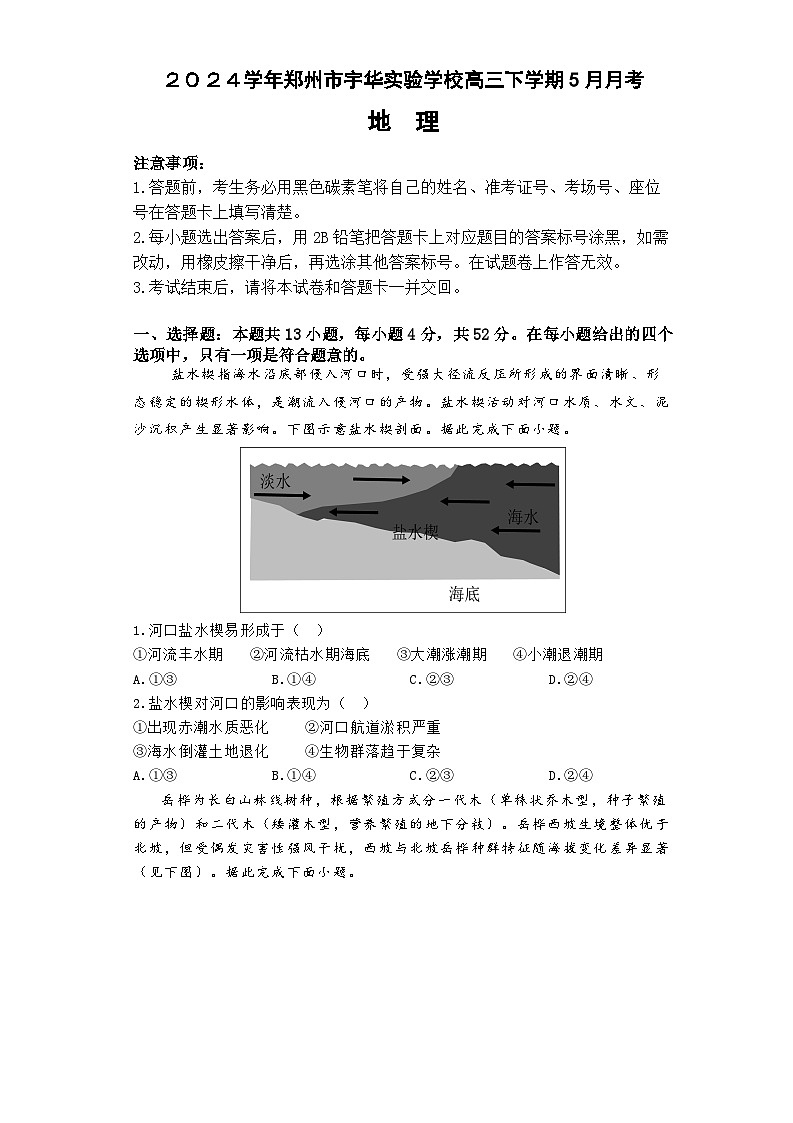 河南省郑州市新郑市宇华实验学校2023-2024学年高三下学期5月月考地理试题（含解析）01