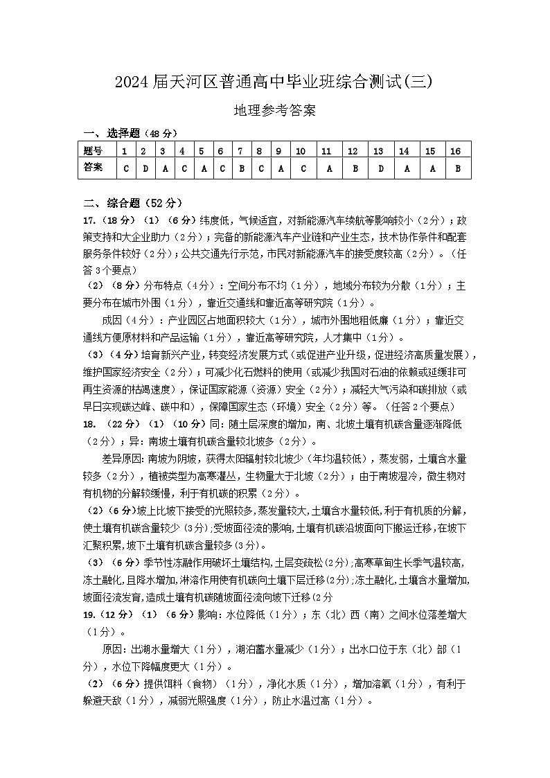 2024届天河区三模地理试题参考答案第1页