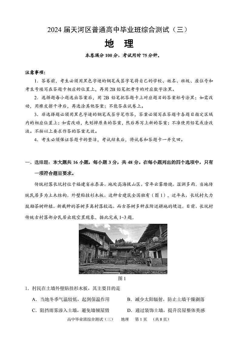 高三三模地理 - 5校第1页