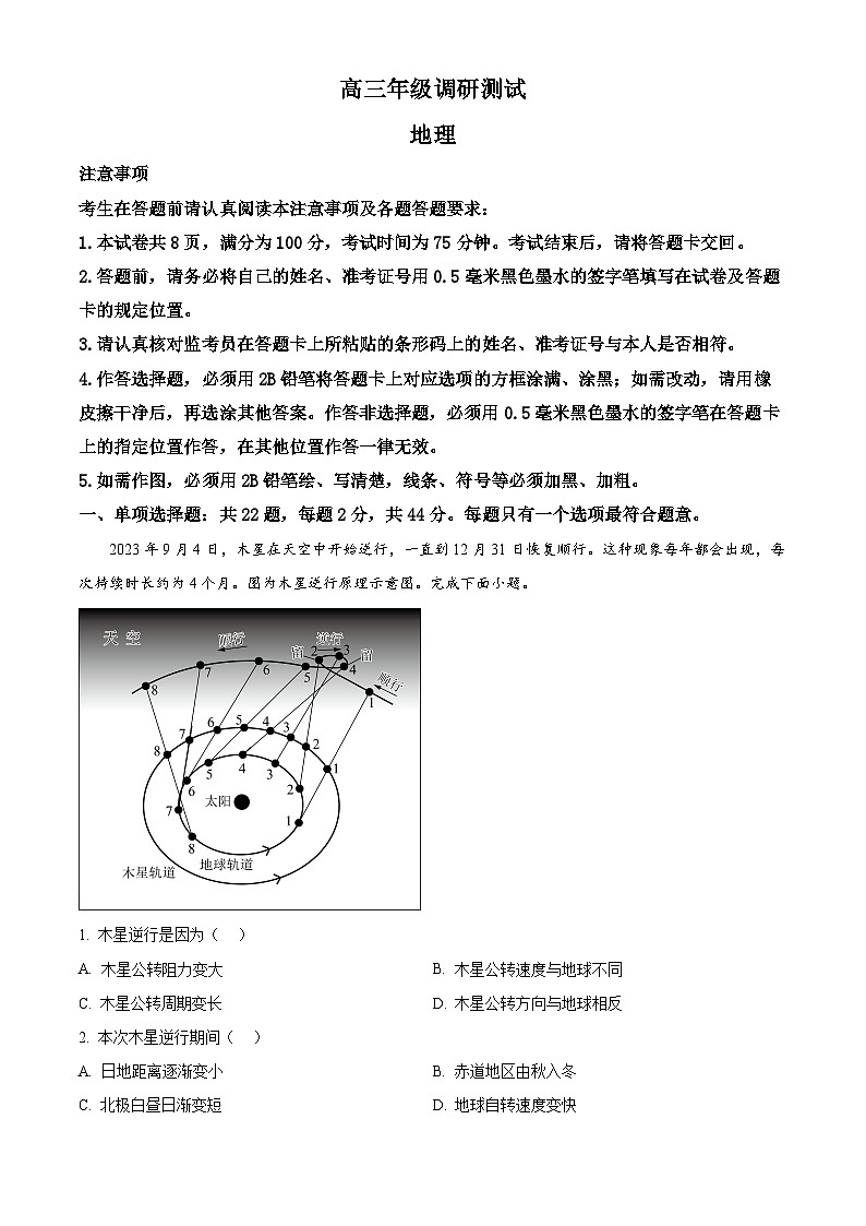 2024届江苏宿迁市高三下学期调研考试（一模）地理试题（原卷版+解析版）01