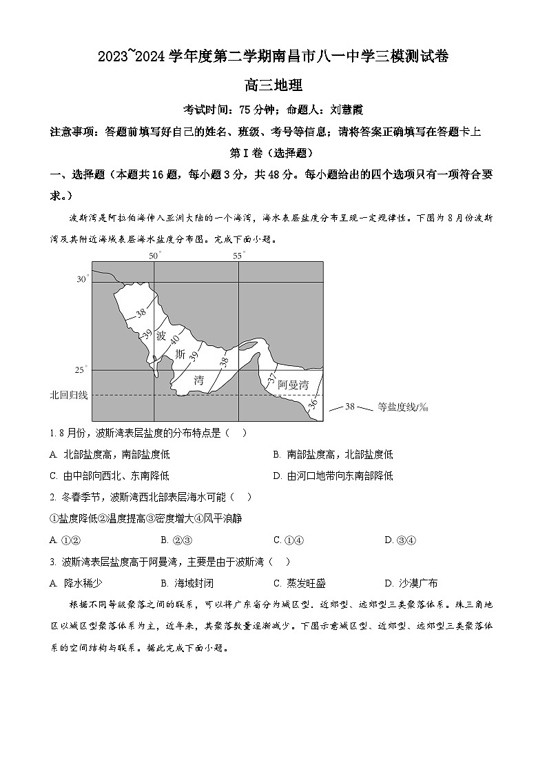 2024届江西省南昌市东湖区南昌市八一中学高考三模地理试题（原卷版+解析版）01